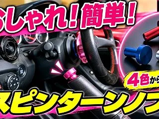 【動画で取り付け説明】スピンターンノブで…