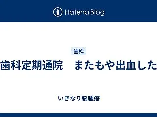 歯科定期通院 またもや出血した