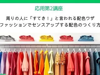 服選びに迷う人に共通する2大配色パターン…