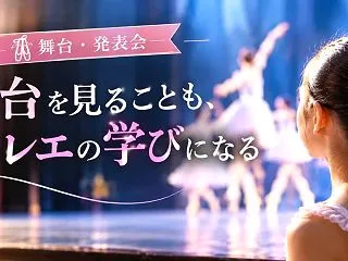 舞台・発表会｜舞台を見ることも、バレエの…