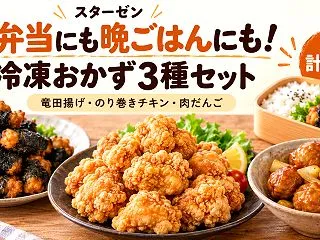 お弁当にも晩ごはんにも！スターゼンの冷凍…