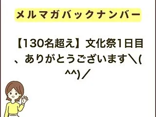 【130名超え】文化祭1日目、ありがとう…
