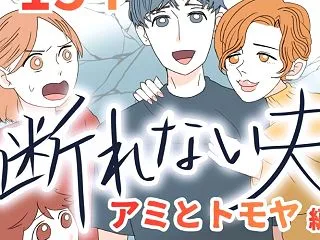 断れない夫 １５４話