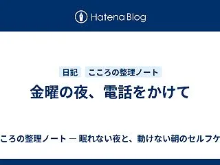 金曜の夜、電話をかけて