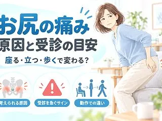 お尻の痛みの原因は？受診を急ぐサインと何…