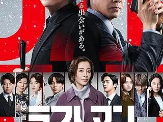 『映画ラストマン －FIRST LOVE…