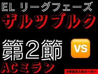 ザルツブルク×ACミランEL