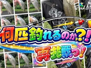 ’26、もういっかい最多釣果チャレンジっ…