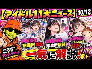 【アイドル11大ニュース】伊藤百花&qu…