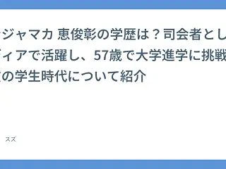 ホンジャマカ 恵俊彰の学歴は？司会者とし…