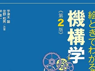 第5回 機械工学 初学者の勉強ノート |…