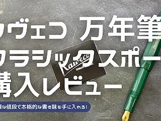 【KAWECO】クラシックスポーツ万年筆…