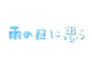 雨の日に思う