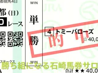 勝ち組になる石崎馬券サロン【正規】口コミ…