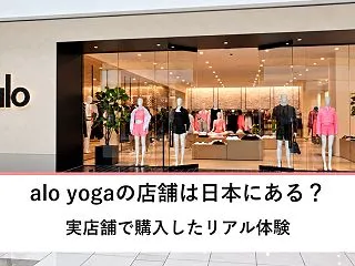 aloの店舗は日本にある？実際にaloで…