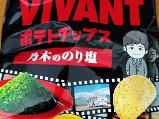 VIVANT ポテトチップス 乃木ののり…