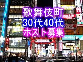 [募集]歌舞伎町の30代後半から40代の…