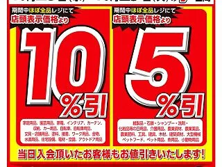 ビバホーム会員優待セール 10％引き！