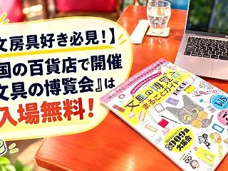 【文房具好き必見！】全国の百貨店で開催「…