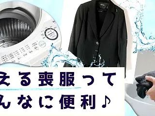 家で洗える喪服の意外なメリットとは？失敗…
