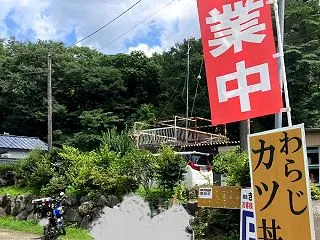 きく家でわらじカツ丼をいただく（山梨県道…