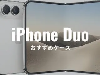 iPhone Duoおすすめのケースは？…