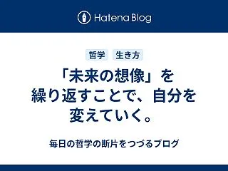 「未来の想像」を繰り返すことで、自分を変…