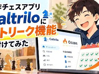 自作チェスアプリCaltriloにストリ…
