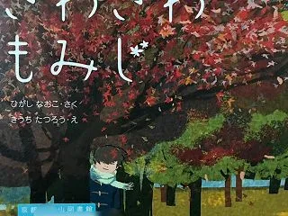 絵本紹介「さわさわもみじ」