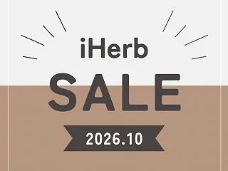 【iHerb（アイハーブ）】最新クーポン…