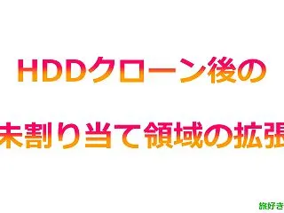 【ソフト不要】HDDを500GBから1T…