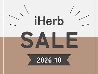 【iHerb（アイハーブ）】最新クーポン…