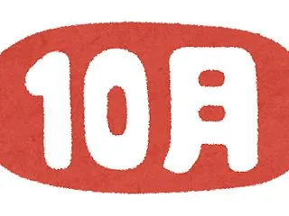 10月雑感
