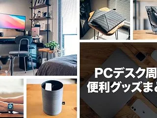 PCデスク周りの便利グッズ50選！悔しい…