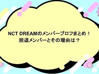 NCT DREAMのメンバープロフまとめ…
