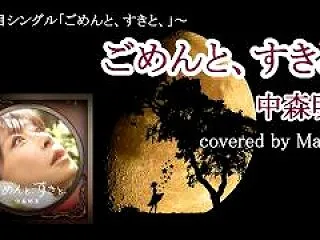 中森明菜『ごめんと、すきと、』歌ってみた…