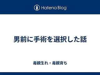 男前に手術を選択した話