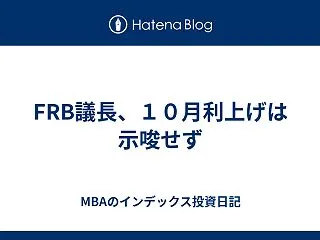 FRB議長、１０月利上げは示唆せず