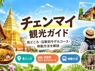 チェンマイ観光ガイド｜見どころ・日数別モ…