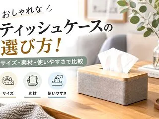 おしゃれなティッシュケースの選び方！サイ…