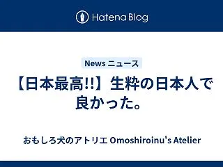 【日本最高!!】生粋の日本人で良かった。