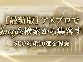 【最新版】アメブロでGoogle検索から…
