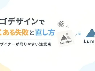 ロゴデザインでよくある失敗と直し方｜非デ…