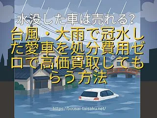 水没した車は売れる？台風・大雨で冠水した…