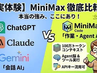 【実体験】MiniMaxを使ってみた！C…