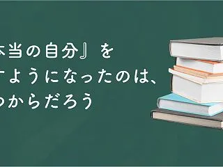 『本当の自分』を探すようになったのは、い…
