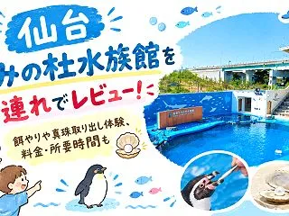 仙台うみの杜水族館を子連れでレビュー！餌…