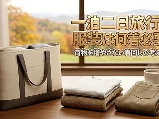 一泊二日旅行の服装は何着必要？荷物を増や…