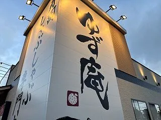 寿司・しゃぶしゃぶ ゆず庵 高知店