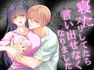 寝たフリしてたら言い出せなくなりました作…